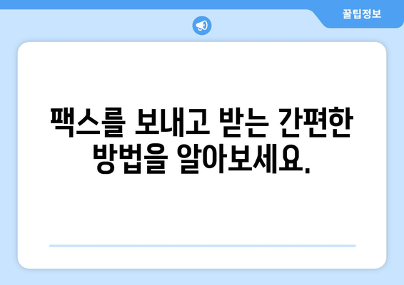 온라인 팩스| 인터넷으로 팩스 받는 가장 쉬운 방법 | 팩스 보내기, 팩스 수신, 온라인 팩스 서비스 비교