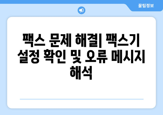 팩스 오류 해결 솔루션| 팩스기가 전송을 시작하지 않을 때 | 팩스 문제 해결, 전송 오류, 팩스기 점검