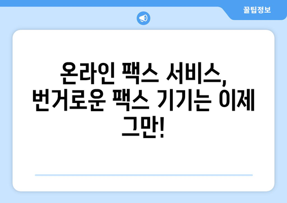 인터넷 팩스 수신| 간편하고 빠르게 팩스를 받는 방법 | 팩스 수신, 온라인 팩스, 인터넷 팩스 서비스, 팩스 보내기