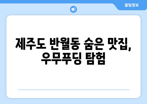 제주 우무푸딩과 반월동| 팩스 비용 없이 보내는 꿀팁 | 무료 팩스, 온라인 팩스, 팩스 보내기, 제주 맛집, 반월동 정보