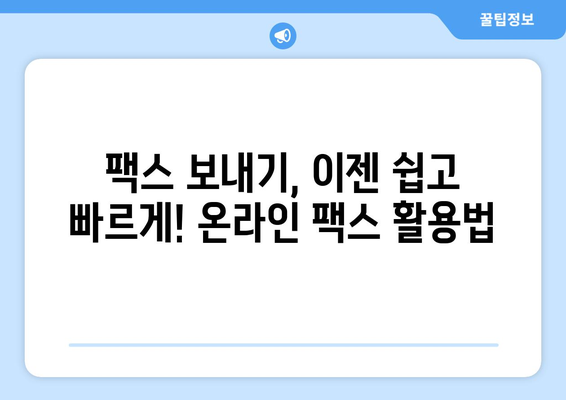 제주 우무푸딩과 반월동| 팩스 비용 없이 보내는 꿀팁 | 무료 팩스, 온라인 팩스, 팩스 보내기, 제주 맛집, 반월동 정보