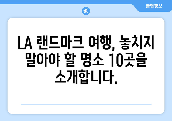 로스앤젤레스 랜드마크 여행| 놓치지 말아야 할 매력적인 명소 10곳 | LA 여행, 랜드마크, 가이드