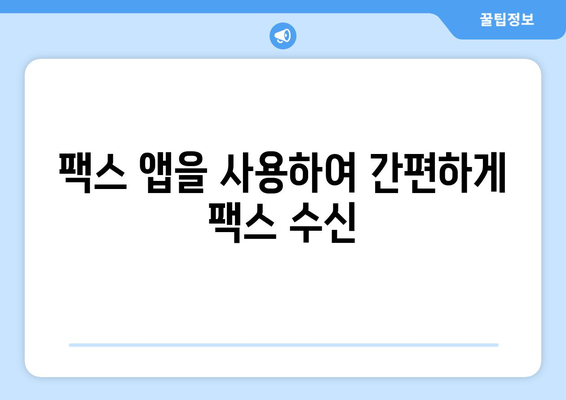 갤럭시, 아이폰에서 무료 팩스 수신| 쉽고 빠른 방법 총정리 | 팩스 앱, 무료 팩스, 모바일 팩스