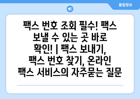 팩스 번호 조회 필수! 팩스 보낼 수 있는 곳 바로 확인! | 팩스 보내기, 팩스 번호 찾기, 온라인 팩스 서비스