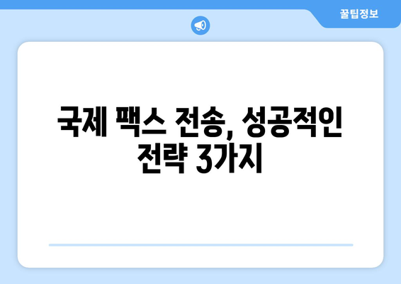 국제 팩스 품질 보장 가이드| 명확하고 효율적인 전송을 위한 핵심 전략 | 팩스 품질 관리, 국제 팩스 전송, 팩스 문제 해결