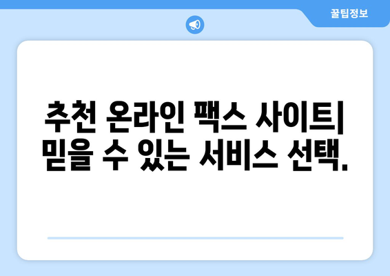 온라인 팩스로 쉽고 빠르게 팩스 받는 방법| 추천 사이트 소개 | 팩스, 온라인 팩스, 무료 팩스, 팩스 보내기