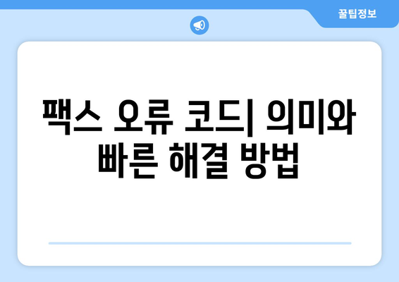 팩스 오류 코드 해결 솔루션| 의미와 해결 방법 | 팩스 문제 해결, 오류 코드 분석, 팩스 기기 수리