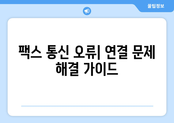 팩스 오류 코드 해결 솔루션| 의미와 해결 방법 | 팩스 문제 해결, 오류 코드 분석, 팩스 기기 수리