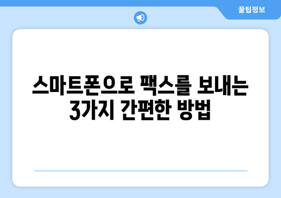 모바일 팩스로 혜택 누리세요! 간편하게 보내는 3가지 방법 | 팩스, 모바일 팩스, 무료 팩스, 팩스 보내기, 팩스 앱