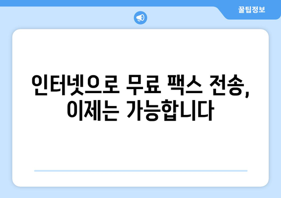 인터넷 무료 팩스 전송| 모바일팩스로 쉽고 빠르게 보내세요 | 팩스, 모바일 팩스, 무료 팩스, 온라인 팩스