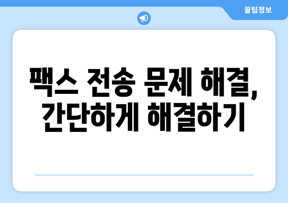 외국 팩스 보내기| 성공적인 전송을 위한 핵심 가이드 | 해외 팩스, 주의 사항, 팩스 번호, 국가 코드