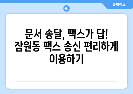 서초구 잠원동 팩스 보낼 수 있는 곳| 편리하고 빠르게 보내는 방법 | 팩스, 송신, 잠원동, 서초구, 문서 송달