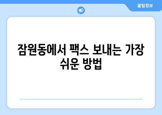 잠원동 팩스 보내기 완벽 가이드| 복합기 이용부터 꿀팁까지 | 팩스, 복합기, 잠원동, 서울