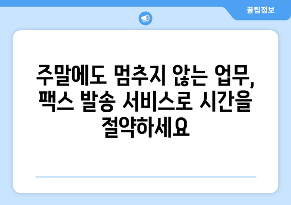 공휴일, 토요일, 일요일에도 팩스 보낼 수 있는 곳 | 팩스 발송 서비스, 24시간 운영, 긴급 팩스