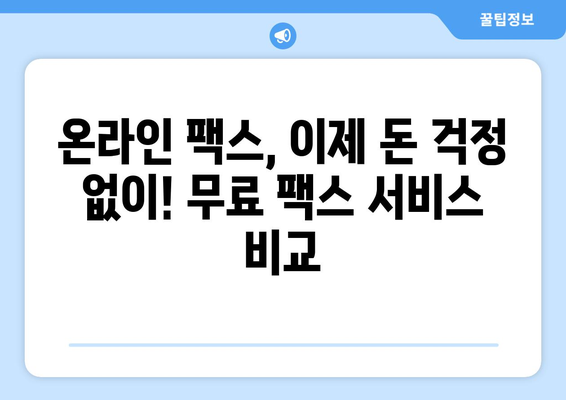 인터넷 팩스 무료| 온라인 팩스 서비스의 놀라운 가격 비교 | 무료 팩스, 온라인 팩스, 팩스 보내기, 팩스 받기