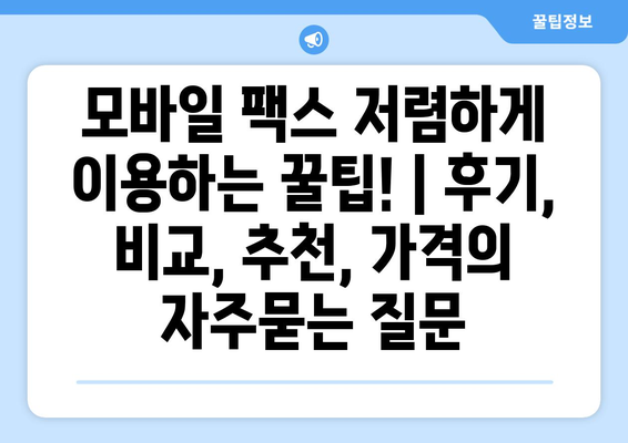 모바일 팩스 저렴하게 이용하는 꿀팁! | 후기, 비교, 추천, 가격