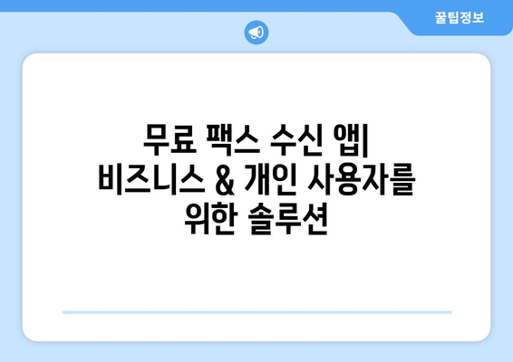 모바일팩스 무료 수신 앱 추천| 5가지 베스트 앱 비교 | 팩스 앱, 모바일 팩스, 무료 팩스 수신, 팩스 보내기, 팩스 앱 추천