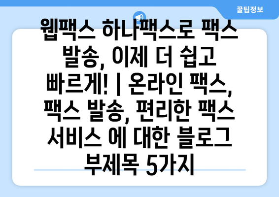 웹팩스 하나팩스로 팩스 발송, 이제 더 쉽고 빠르게! | 온라인 팩스, 팩스 발송, 편리한 팩스 서비스