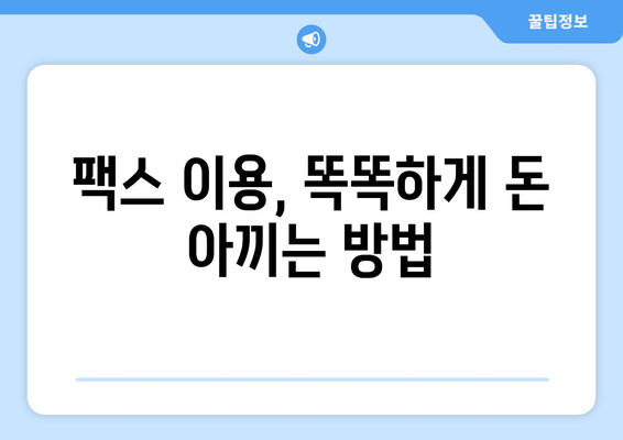 모바일팩스 저렴하게 보내는 꿀팁! | 팩스, 모바일 팩스, 저렴한 팩스, 팩스 보내기, 팩스 이용