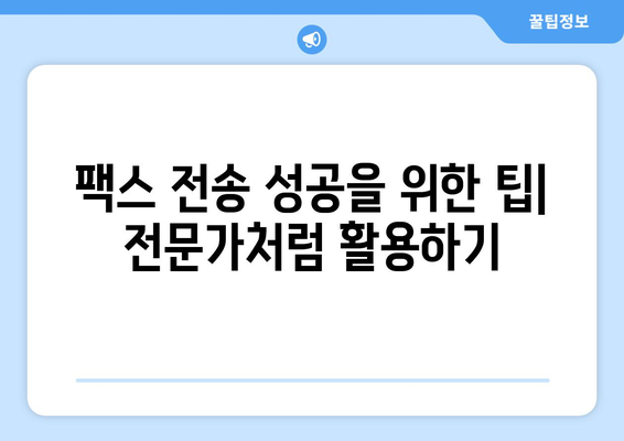 팩스 전송 불가능? 원인 분석 & 해결 솔루션 | 팩스 문제 해결, 오류 해결, 팩스 기기 점검