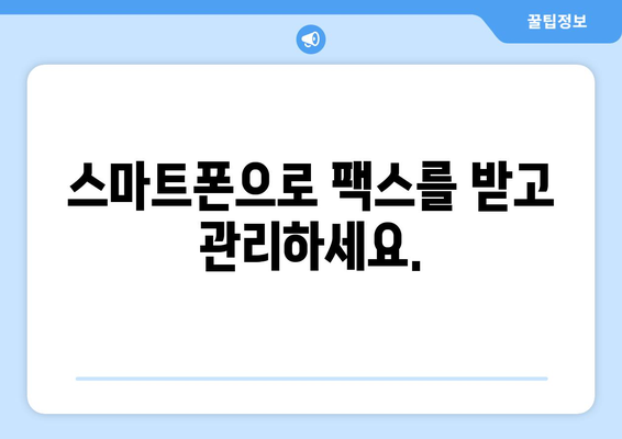 인터넷팩스 수신| 번거로움 없이 팩스를 받는 간편한 방법 | 온라인 팩스, 팩스 수신, 팩스 서비스