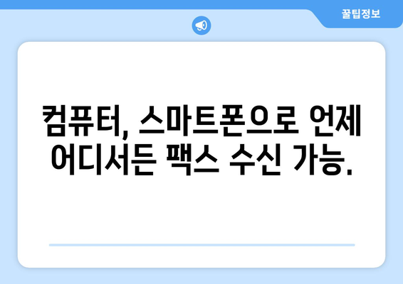 온라인 팩스 수신으로 팩스를 편리하게 받는 방법 | 팩스, 온라인 팩스, 수신, 전송, 무료