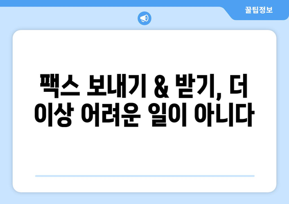갤럭시 & 아이폰 무료 팩스 수신 어플 추천| 5가지 인기 앱 비교분석 | 팩스, 모바일 팩스, 무료 팩스, 팩스 어플, 팩스 보내기