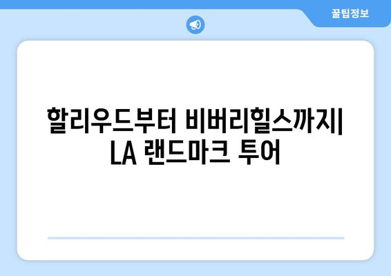 LA 필수 방문 코스| 매력적인 랜드마크 완벽 정복 | LA 여행, 랜드마크 추천, 여행 가이드