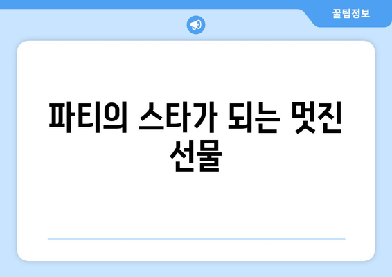 파티의 스타가 되는 멋진 선물