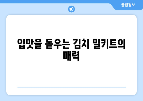 입맛을 돋우는 김치 밀키트의 매력