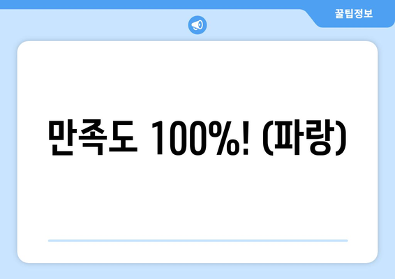 만족도 100%! (파랑)