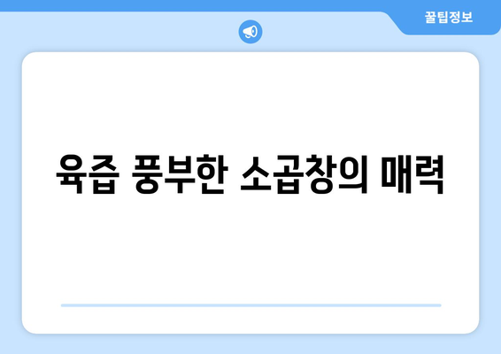 육즙 풍부한 소곱창의 매력