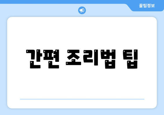 간편 조리법 팁