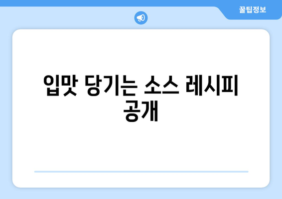 입맛 당기는 소스 레시피 공개