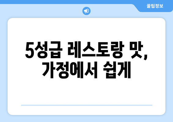 5성급 레스토랑 맛, 가정에서 쉽게