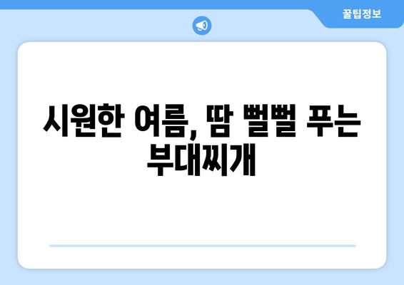 시원한 여름, 땀 뻘뻘 푸는 부대찌개