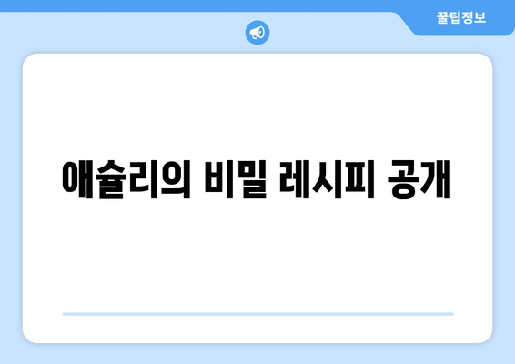 애슐리의 비밀 레시피 공개