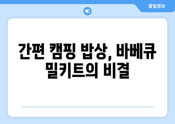 간편 캠핑 밥상, 바베큐 밀키트의 비결