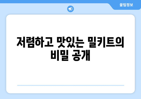 저렴하고 맛있는 밀키트의 비밀 공개