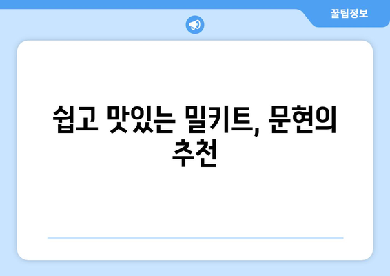 쉽고 맛있는 밀키트, 문현의 추천