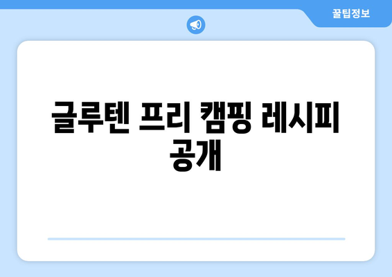 글루텐 프리 캠핑 레시피 공개