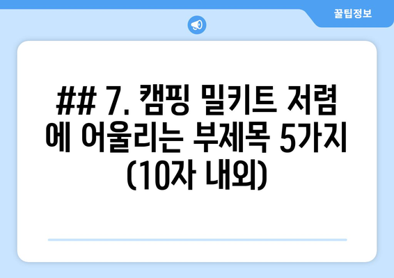 ## 7. 캠핑 밀키트 저렴 에 어울리는 부제목 5가지 (10자 내외)