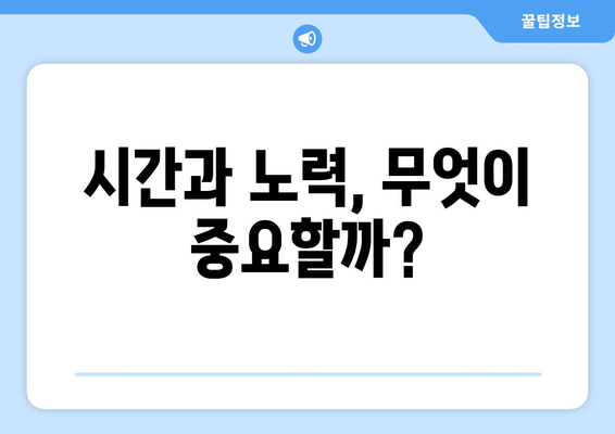 시간과 노력, 무엇이 중요할까?