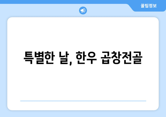 특별한 날, 한우 곱창전골