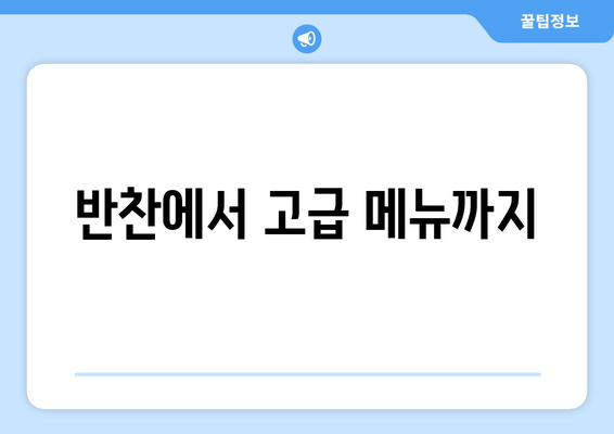 반찬에서 고급 메뉴까지