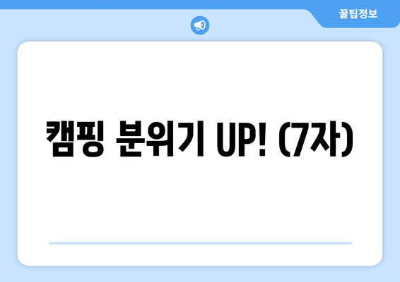 캠핑 분위기 UP! (7자)