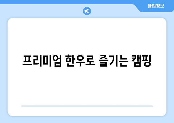 프리미엄 한우로 즐기는 캠핑