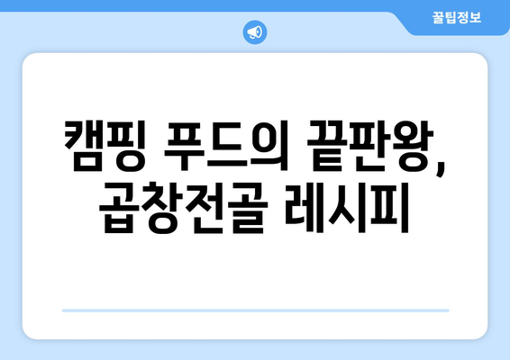 캠핑 푸드의 끝판왕, 곱창전골 레시피