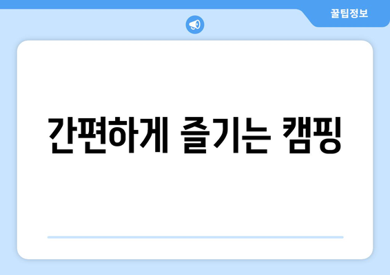 간편하게 즐기는 캠핑