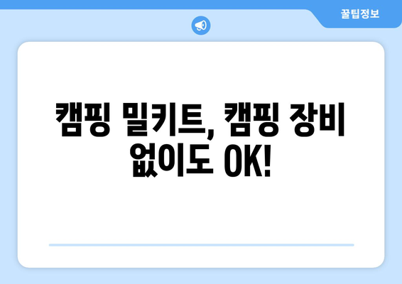 캠핑 밀키트, 캠핑 장비 없이도 OK!